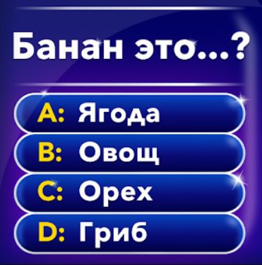 Миллионер: Викторина